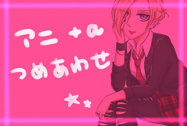 あにつめ8
