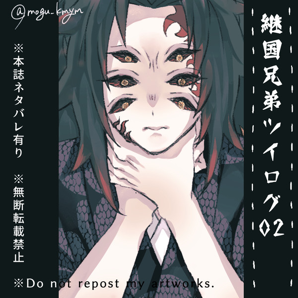 【鬼滅ネタバレ注意】継国ツイログ02【縁巌】