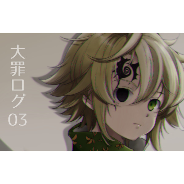 大罪ログ03