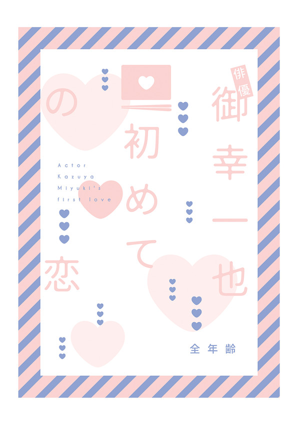 俳優御幸一也初めての恋 サンプル