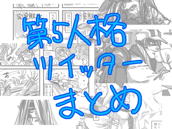 第五人格まとめ
