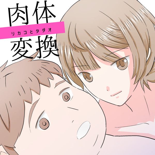 肉体変換リカコとタダオ 【読みきり前半】後半来週アップ予定です