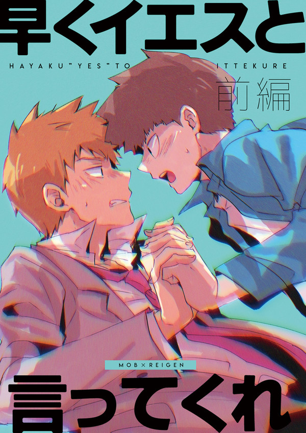 【OH15】新刊サンプル【モブ霊】