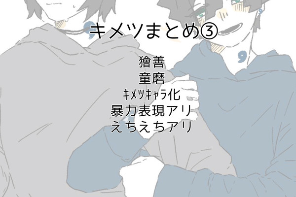 ｷﾒﾂ闇鍋③