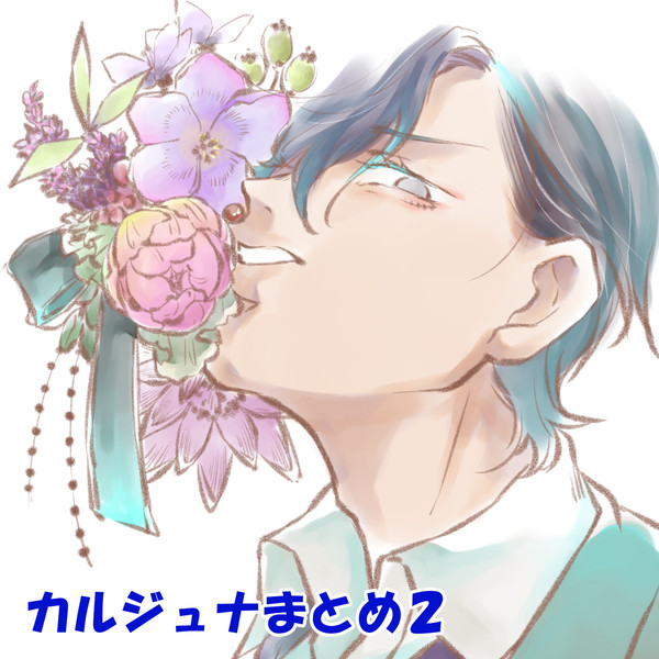 カルジュナ落書きまとめ２