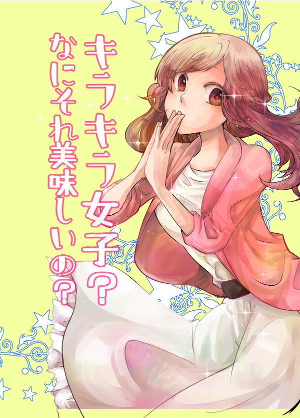 【創作百合】キラキラ女子？なにそれ美味しいの？