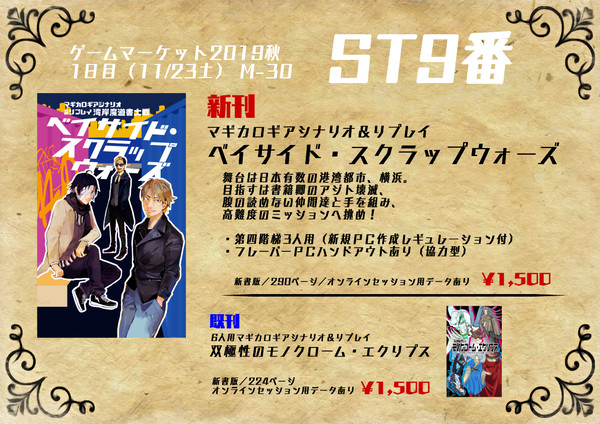 【お品書きゲムマ2019秋】ST9番【土M-30】
