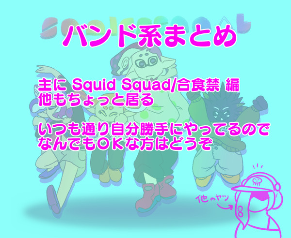 バンドまとめ【合食禁/SqSq編】