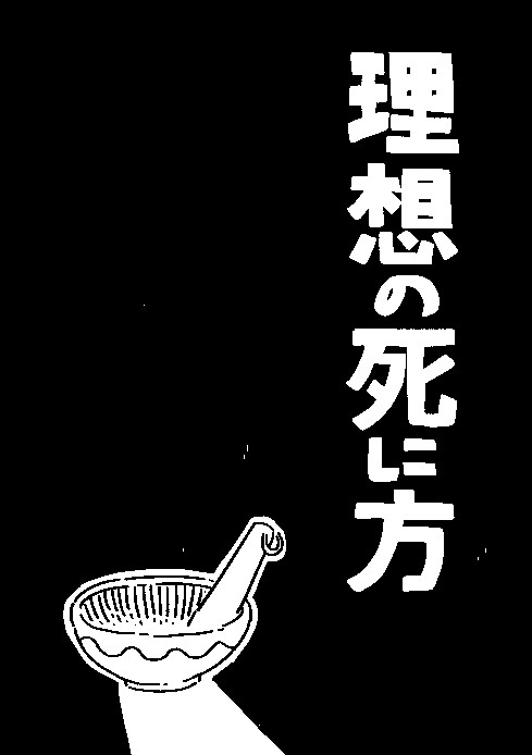 創作漫画「理想の死に方」（11/28通販追記