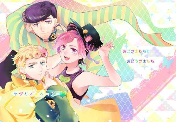 【ＪＯＪＯ子世代】おこさまたちとおとうさまたち
