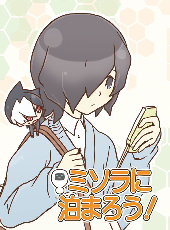 【再録】ミソラに泊まろう！