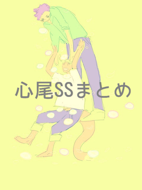 心尾SSまとめ