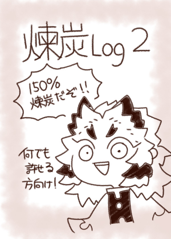 煉炭ろぐ２