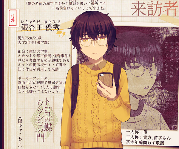 【蝶門】銀杏田 優秀【来訪者】