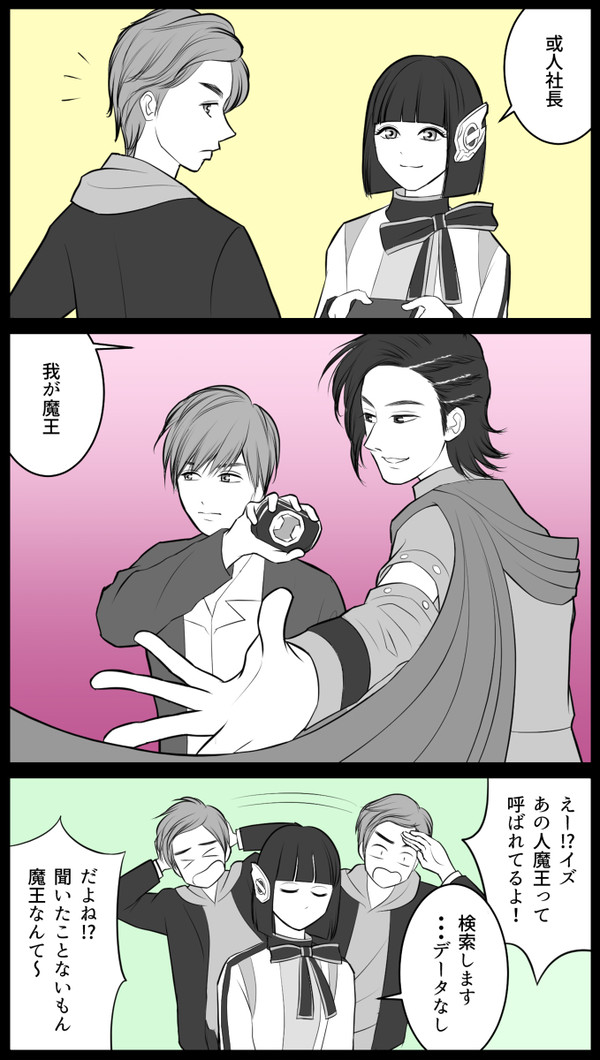 社長VS魔王