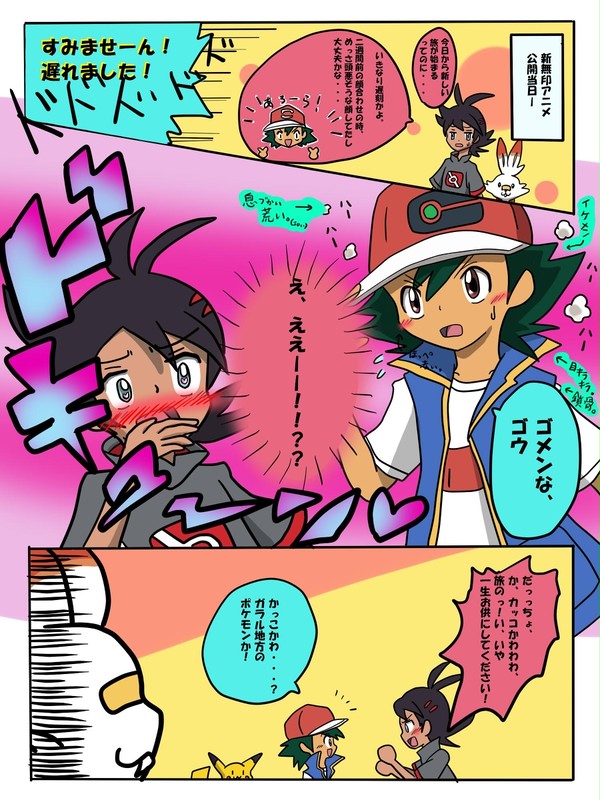 ゴウくん(ヒロイン)とサトシさん(ガラルのすがた)。
