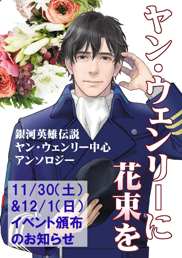 「ヤン・ウェンリーに花束を」 イベント頒布予定(サンプルあり)