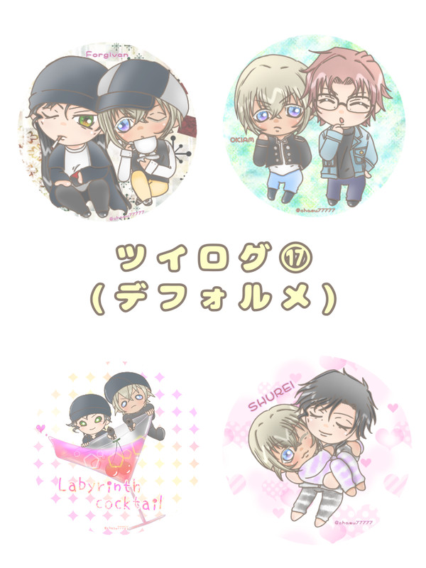 ツイログ⑰(デフォルメ)