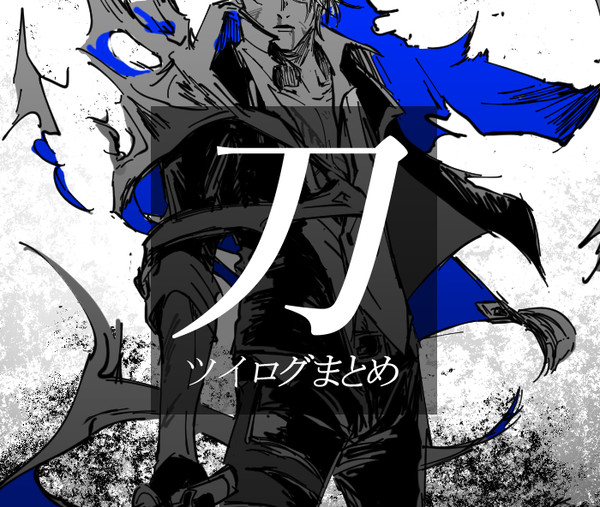 刀ログ
