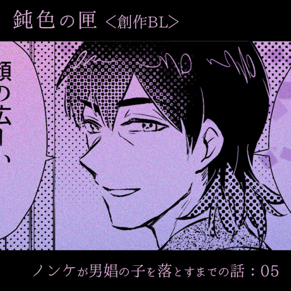 [BL]ノンケが男娼の子を落とすまでの話・５