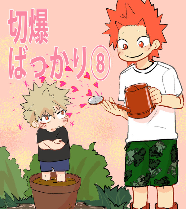 切爆ばっかり⑧