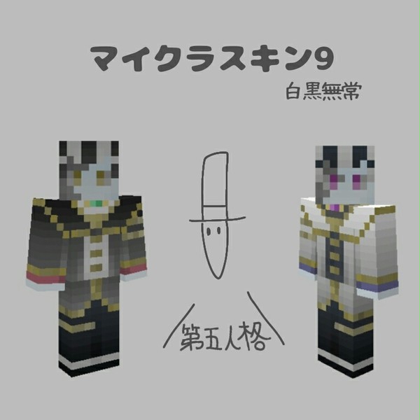 マイクラスキン９