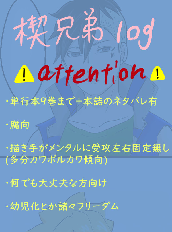 楔兄弟まとめ①
