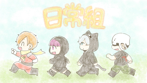 にちじょ～組！