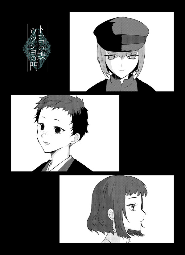 【蝶門】一｜逢魔が時のイロ【序章】