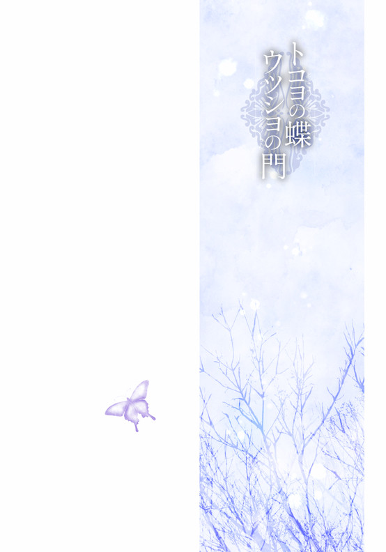 【蝶門】とりなくこゑす【序章】