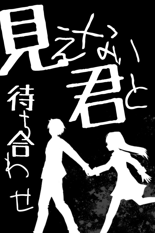 【CoCシナリオトレーラー】見えない君と待ち合わせ