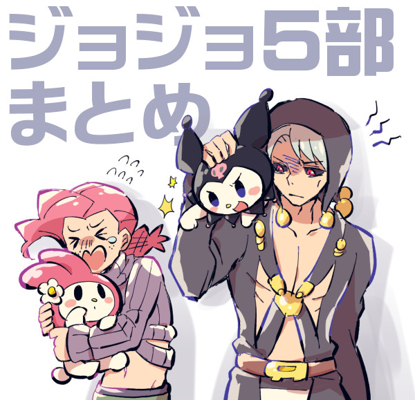 ジョジョ５部の絵と漫画まとめ