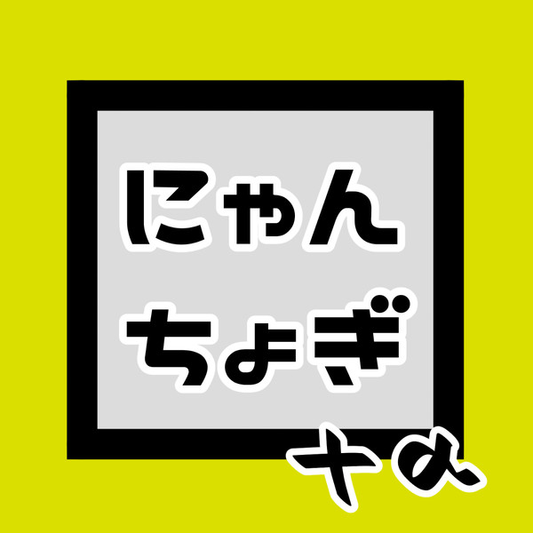 にゃんちょぎまとめ