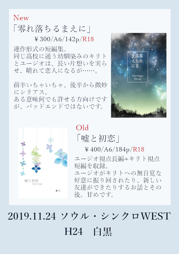 【ソウル・シンクロWEST】おしながき【11/24】
