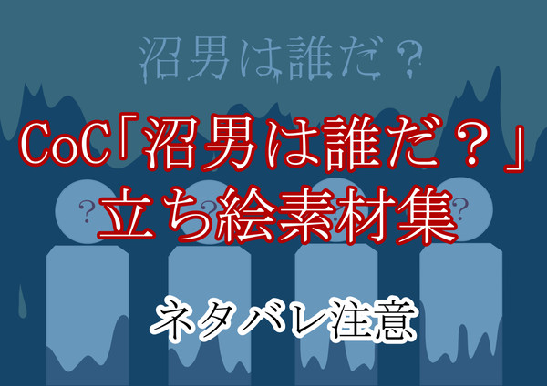 CoC「沼男は誰だ？」立ち絵素材