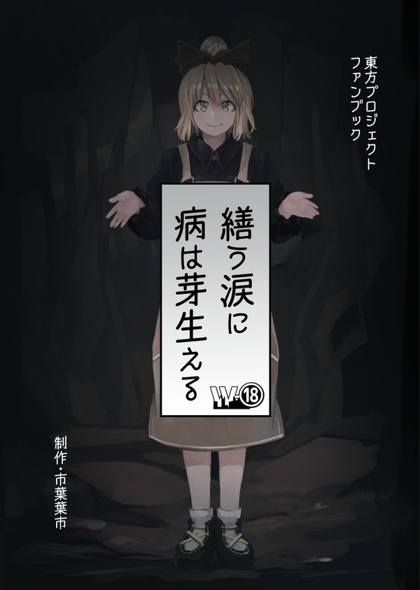 【公開版】繕う涙に病は芽生える