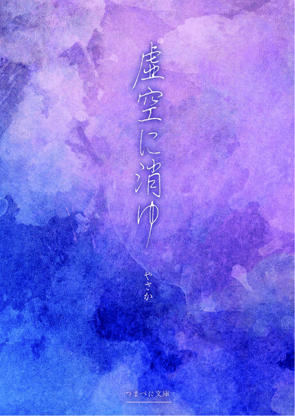 COMITIA130 新刊サンプル「虚空に消ゆ」