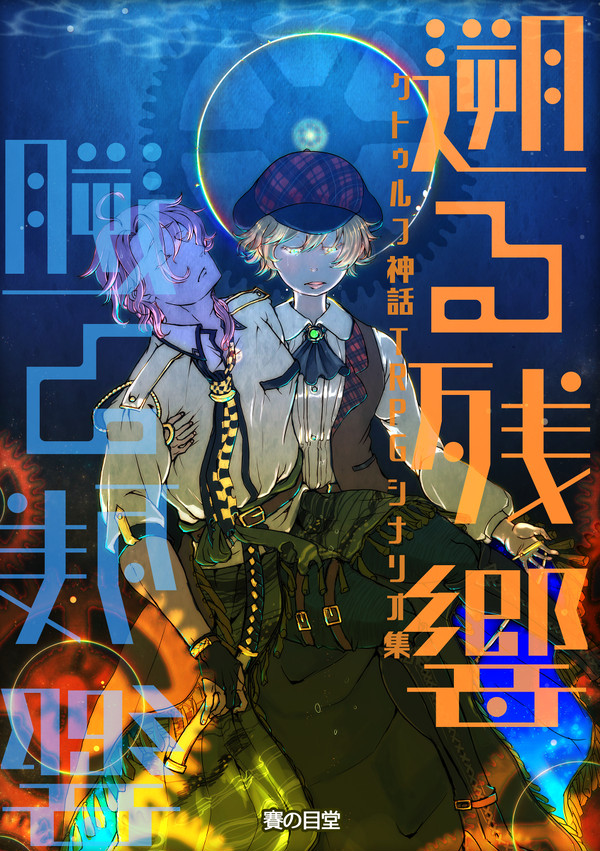 【或図13】クトゥルフ神話TRPGシナリオ集 表紙