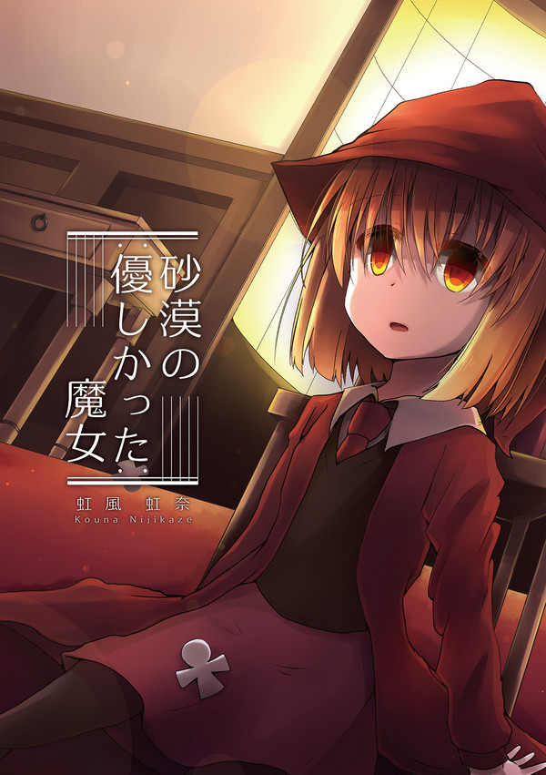 【COMITIA130新刊/全編公開】砂漠の優しかった魔女