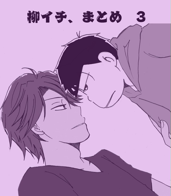 柳イチ まとめ 3