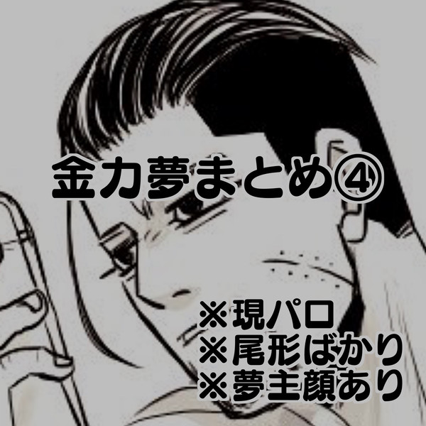 金カ夢まとめ④