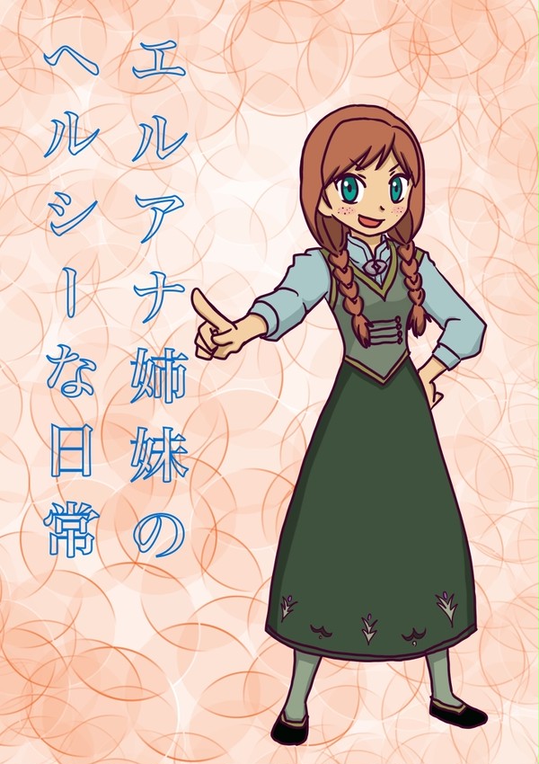 エルアナ姉妹のヘルシーな日常