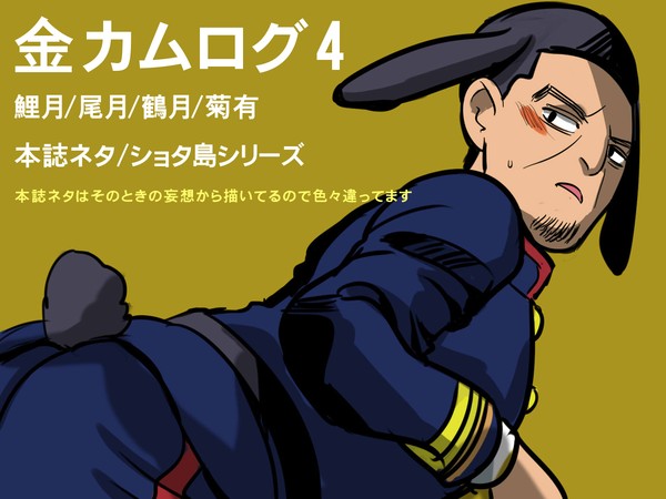 【金カムログ】月島受いろいろ4と他本誌ネタ