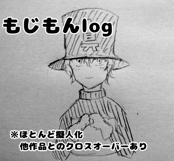 もじもんlog