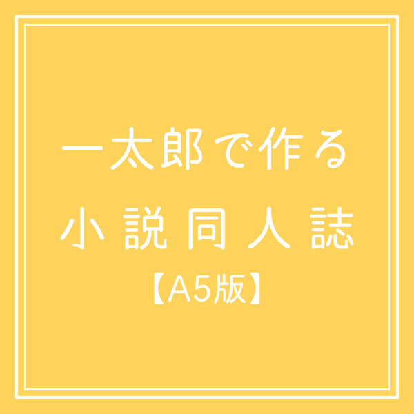 【講座】一太郎で作る小説同人誌【A5版】