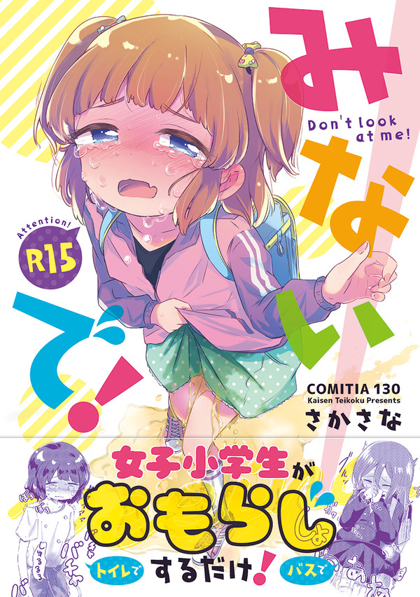 【COMITIA130新刊】女子小学生がおもらしするだけ