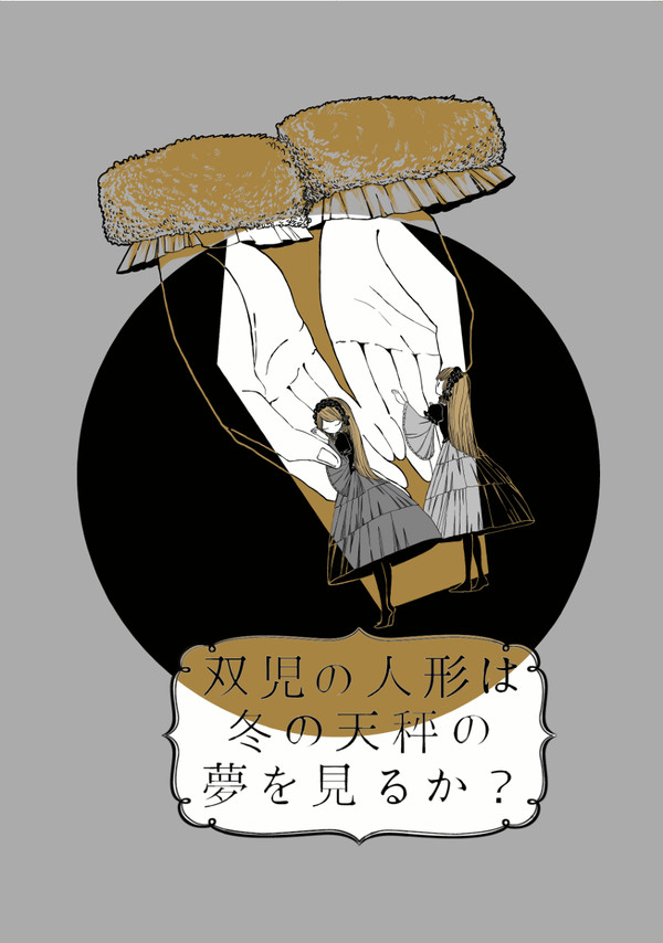 【web再録】「双児の人形は冬の天秤の夢を見るか?」