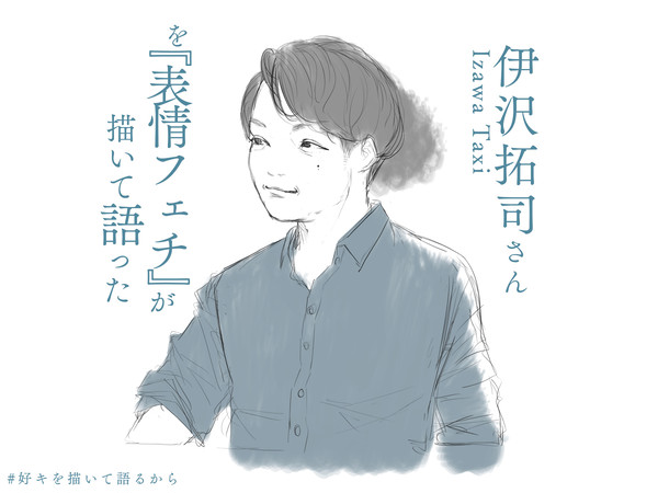 伊沢拓司を語る