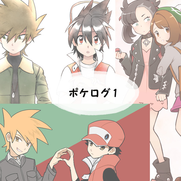 【※腐注意】pksp/pkmnまとめ1