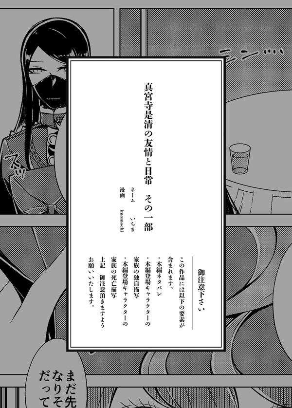 真宮寺是清の友情と日常　その一部